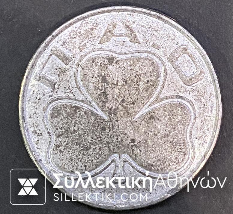 Αλουμινένιο μετάλλιο (?) Μάρκα (?) του ΠΑΟ